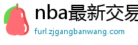 nba最新交易消息